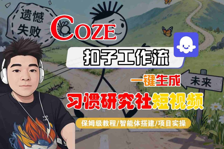 Coze扣子智能体工作流一键生成“习惯研究社“短视频，全流程保姆级教学